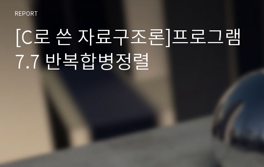 [C로 쓴 자료구조론]프로그램7.7 반복합병정렬