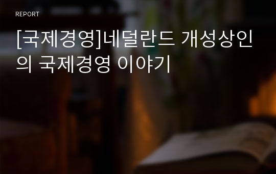 [국제경영]네덜란드 개성상인의 국제경영 이야기