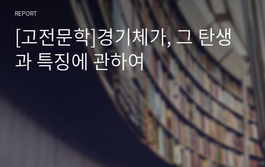 [고전문학]경기체가, 그 탄생과 특징에 관하여