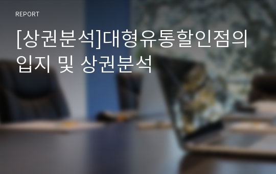 [상권분석]대형유통할인점의 입지 및 상권분석