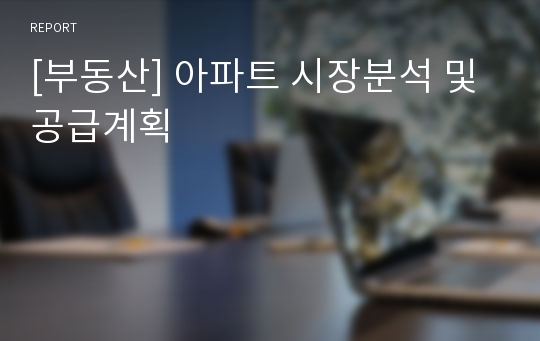 [부동산] 아파트 시장분석 및 공급계획