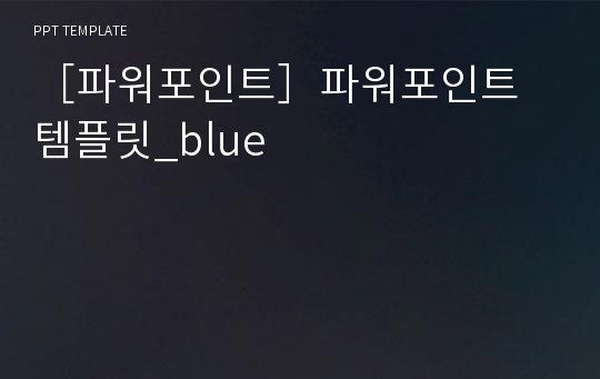 ［파워포인트］파워포인트 템플릿_blue