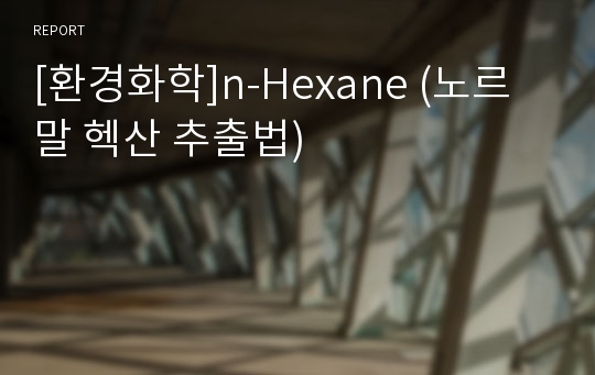 [환경화학]n-Hexane (노르말 헥산 추출법)