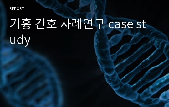 기흉 간호 사례연구 case study