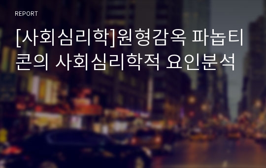 [사회심리학]원형감옥 파놉티콘의 사회심리학적 요인분석