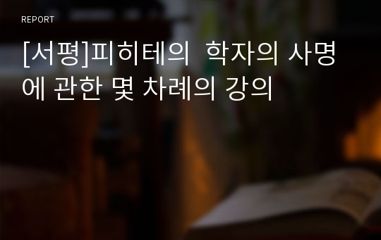 [서평]피히테의  학자의 사명에 관한 몇 차례의 강의