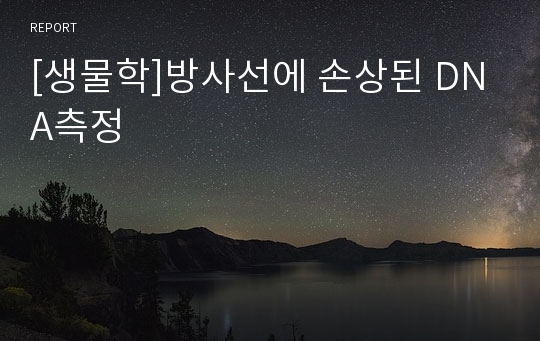 [생물학]방사선에 손상된 DNA측정