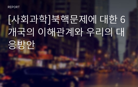 [사회과학]북핵문제에 대한 6개국의 이해관계와 우리의 대응방안