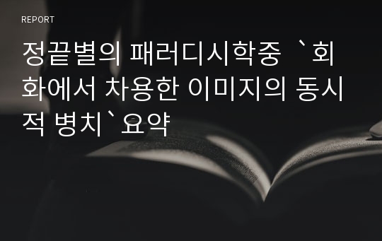 정끝별의 패러디시학중  `회화에서 차용한 이미지의 동시적 병치`요약