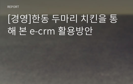 [경영]한동 두마리 치킨을 통해 본 e-crm 활용방안