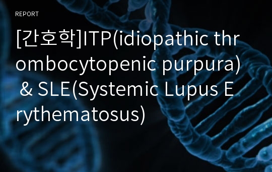 [간호학]ITP(idiopathic thrombocytopenic purpura) &amp; SLE(Systemic Lupus Erythematosus)