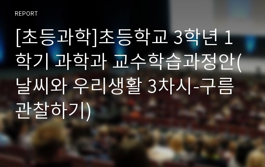 [초등과학]초등학교 3학년 1학기 과학과 교수학습과정안(날씨와 우리생활 3차시-구름 관찰하기)