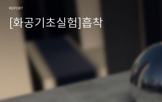 [화공기초실험]흡착