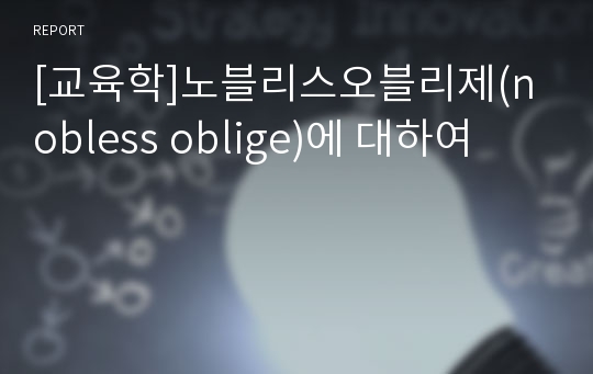 [교육학]노블리스오블리제(nobless oblige)에 대하여