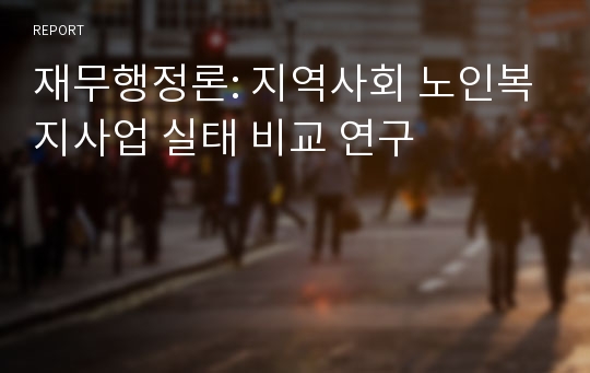 재무행정론: 지역사회 노인복지사업 실태 비교 연구