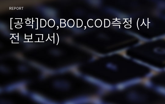 [공학]DO,BOD,COD측정 (사전 보고서)