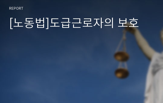 [노동법]도급근로자의 보호