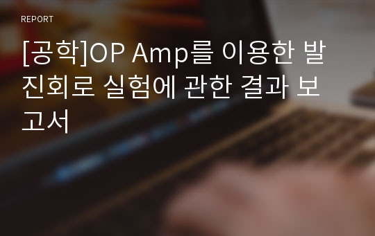 [공학]OP Amp를 이용한 발진회로 실험에 관한 결과 보고서