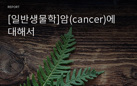 [일반생물학]암(cancer)에 대해서