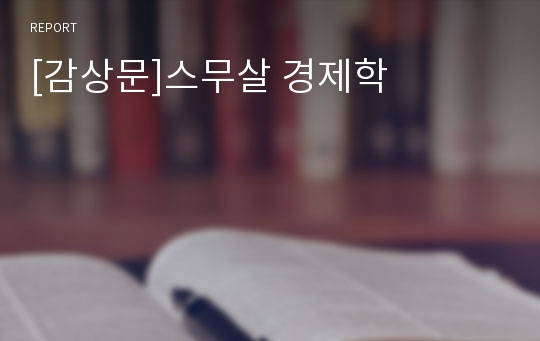 [감상문]스무살 경제학