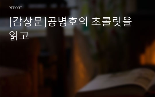 [감상문]공병호의 초콜릿을 읽고