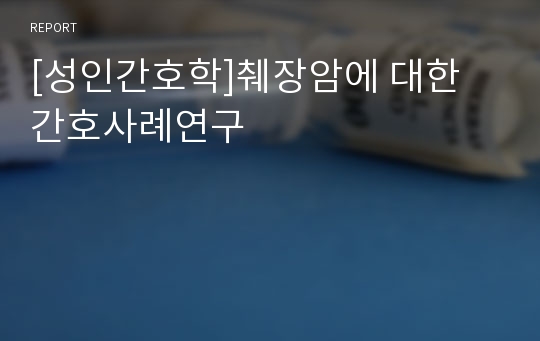 [성인간호학]췌장암에 대한 간호사례연구