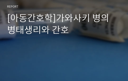 [아동간호학]가와사키 병의 병태생리와 간호