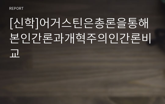 [신학]어거스틴은총론을통해본인간론과개혁주의인간론비교