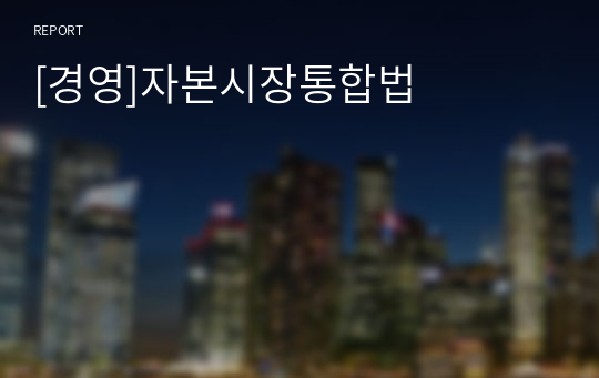 [경영]자본시장통합법