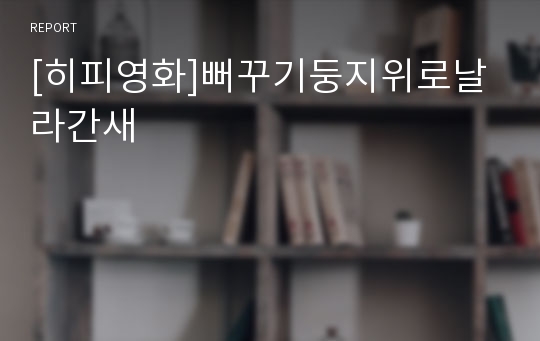 [히피영화]뻐꾸기둥지위로날라간새