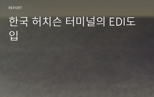 한국 허치슨 터미널의 EDI도입