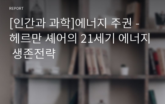 [인간과 과학]에너지 주권 - 헤르만 셰어의 21세기 에너지 생존전략