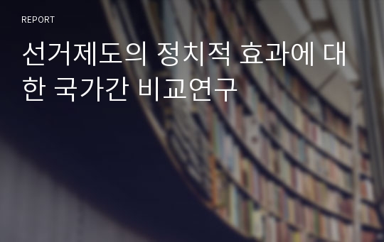 선거제도의 정치적 효과에 대한 국가간 비교연구