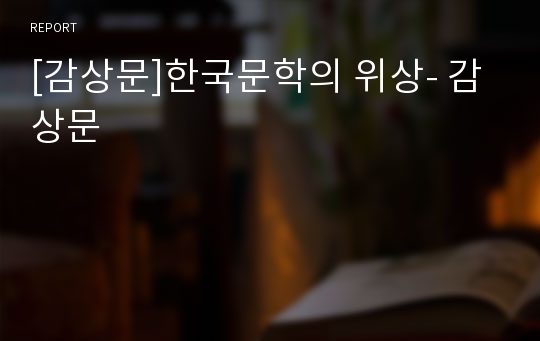 [감상문]한국문학의 위상- 감상문