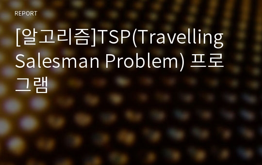 [알고리즘]TSP(Travelling Salesman Problem) 프로그램