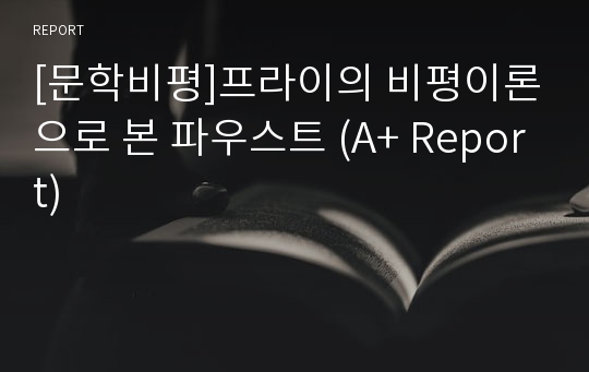 [문학비평]프라이의 비평이론으로 본 파우스트 (A+ Report)