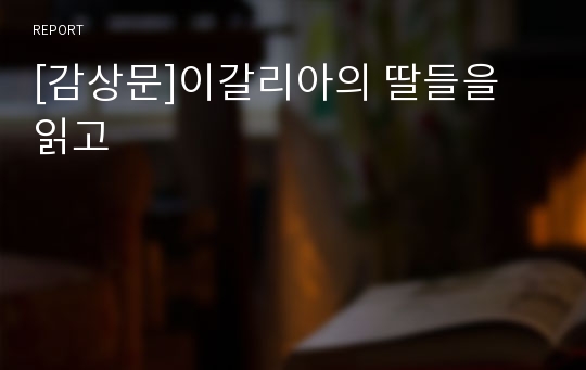 [감상문]이갈리아의 딸들을 읽고