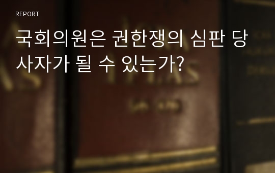 국회의원은 권한쟁의 심판 당사자가 될 수 있는가?