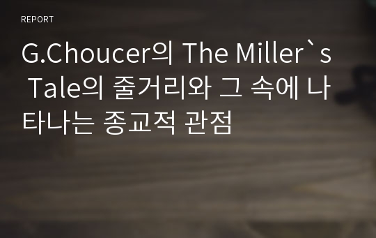 G.Choucer의 The Miller`s Tale의 줄거리와 그 속에 나타나는 종교적 관점