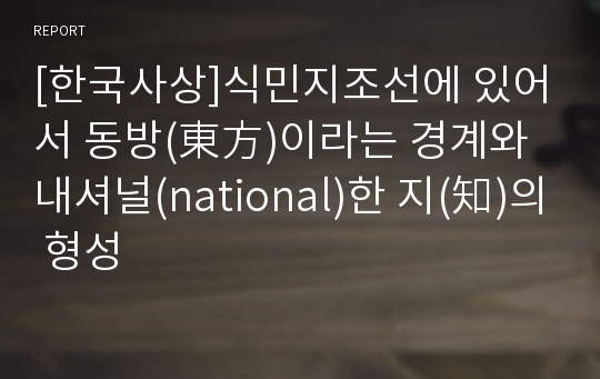 [한국사상]식민지조선에 있어서 동방(東方)이라는 경계와 내셔널(national)한 지(知)의 형성