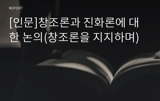 [인문]창조론과 진화론에 대한 논의(창조론을 지지하며)