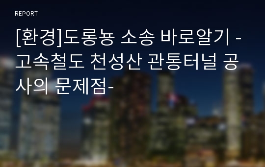 [환경]도롱뇽 소송 바로알기 -고속철도 천성산 관통터널 공사의 문제점-