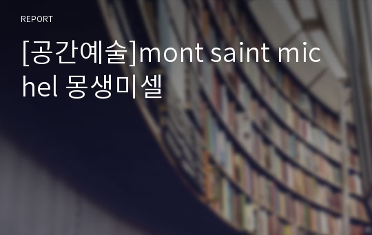 [공간예술]mont saint michel 몽생미셀