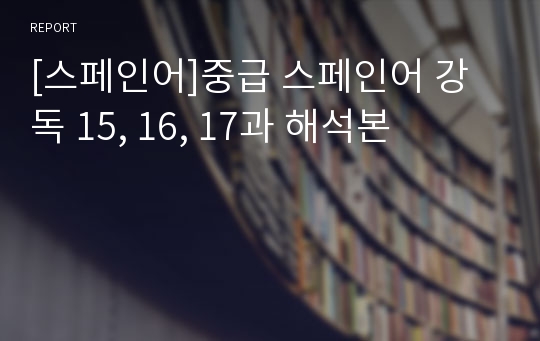 [스페인어]중급 스페인어 강독 15, 16, 17과 해석본