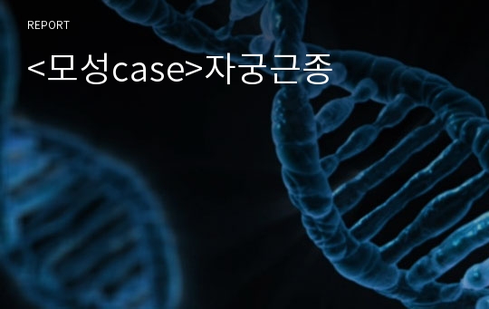 &lt;모성case&gt;자궁근종