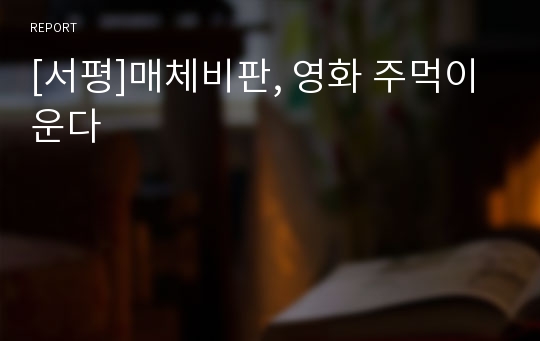 [서평]매체비판, 영화 주먹이 운다