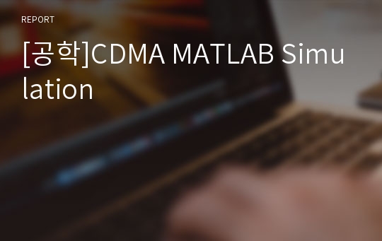 [공학]CDMA MATLAB Simulation