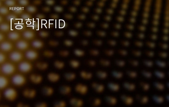 [공학]RFID