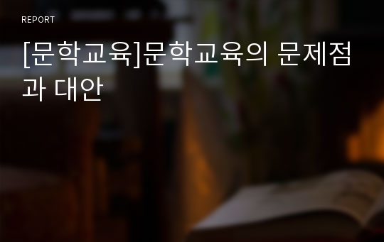 [문학교육]문학교육의 문제점과 대안