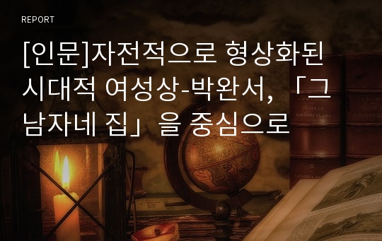 [인문]자전적으로 형상화된 시대적 여성상-박완서, 「그 남자네 집」을 중심으로